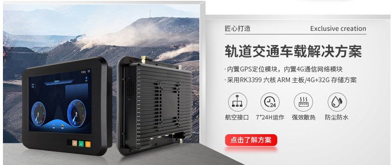 軌道交通車(chē)載解決方案 軌道交通車(chē)載解決方案